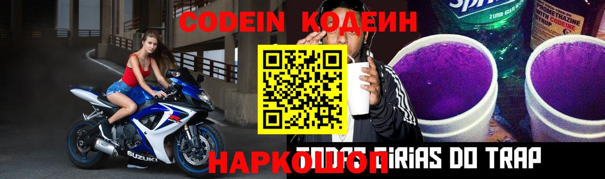 Codein напиток Lean (лин)  Заволжье  Кодеиновый сироп Lean Purple Drank 