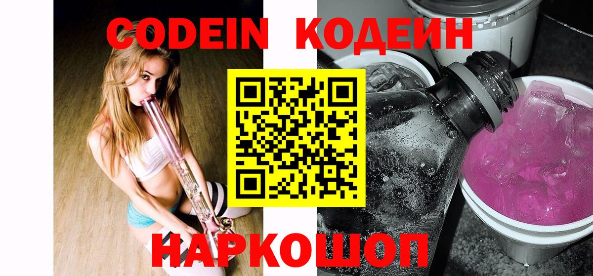 Codein напиток Lean (лин)  Вход с VPN  Заволжье  Codein Purple Drank 