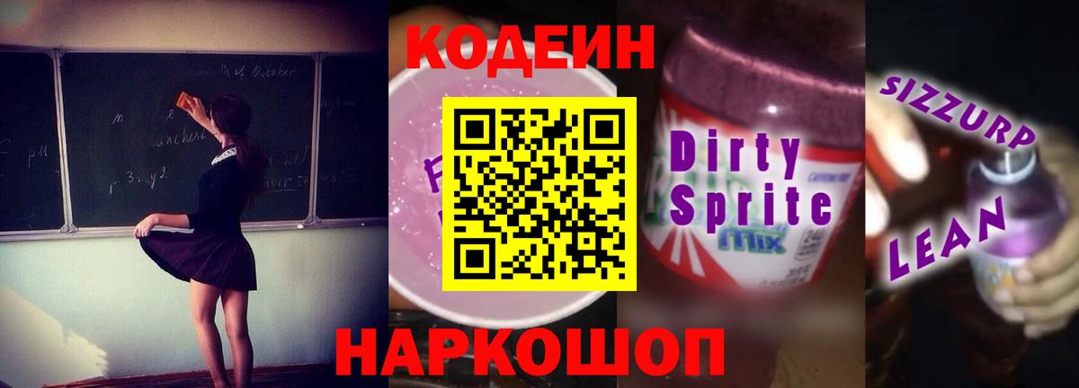 Кодеин Purple Drank Заволжье